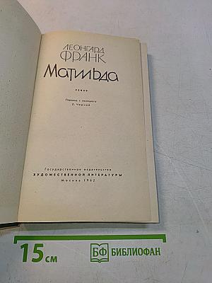 Матильда