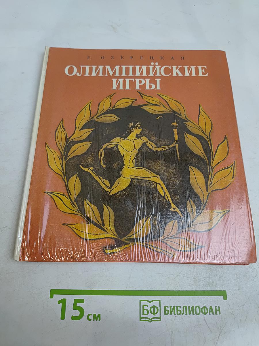 Олимпийские игры, или Рассказ об афинском мальчике, который побывал на олимпийских играх, и о том, что он там увидел и какие необыкновенные события из-за этого произошли