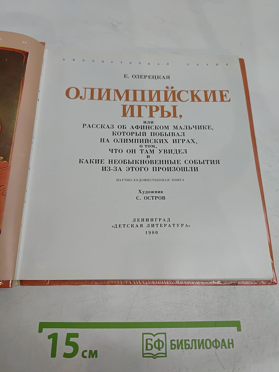 Олимпийские игры, или Рассказ об афинском мальчике, который побывал на олимпийских играх, и о том, что он там увидел и какие необыкновенные события из-за этого произошли