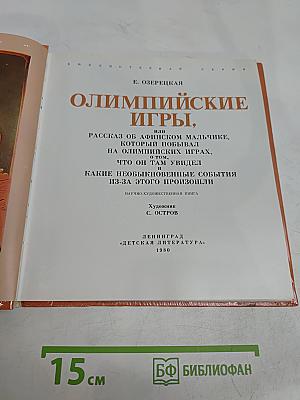 Олимпийские игры, или Рассказ об афинском мальчике, который побывал на олимпийских играх, и о том, что он там увидел и какие необыкновенные события из-за этого произошли