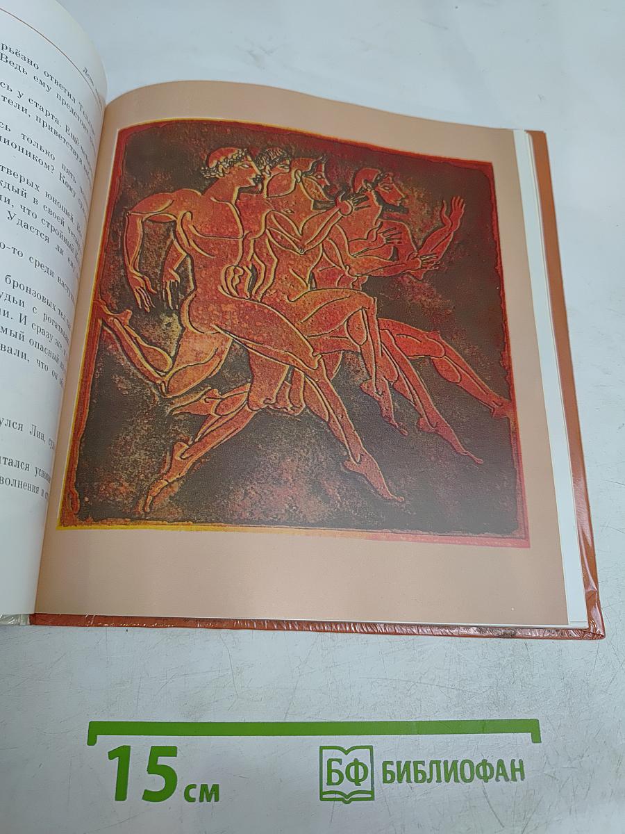 Олимпийские игры, или Рассказ об афинском мальчике, который побывал на олимпийских играх, и о том, что он там увидел и какие необыкновенные события из-за этого произошли