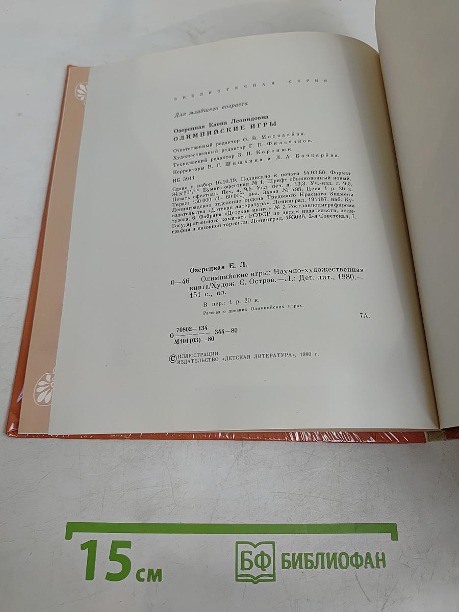 Олимпийские игры, или Рассказ об афинском мальчике, который побывал на олимпийских играх, и о том, что он там увидел и какие необыкновенные события из-за этого произошли