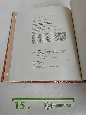 Олимпийские игры, или Рассказ об афинском мальчике, который побывал на олимпийских играх, и о том, что он там увидел и какие необыкновенные события из-за этого произошли