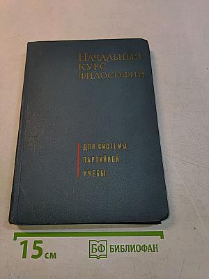 Начальный курс философии