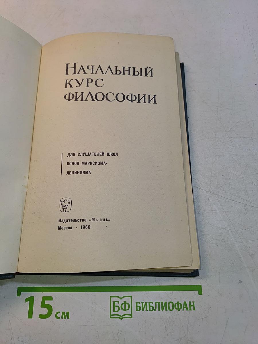 Начальный курс философии