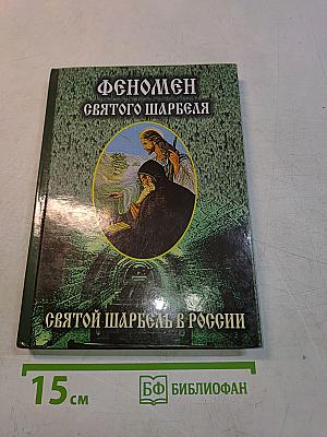 Феномен Святого Шарбеля. Святой Шарбель в России. Книга вторая