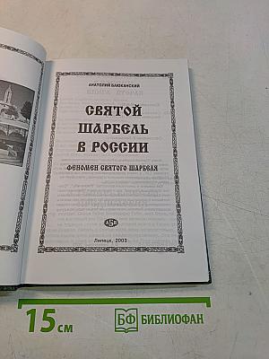 Феномен Святого Шарбеля. Святой Шарбель в России. Книга вторая