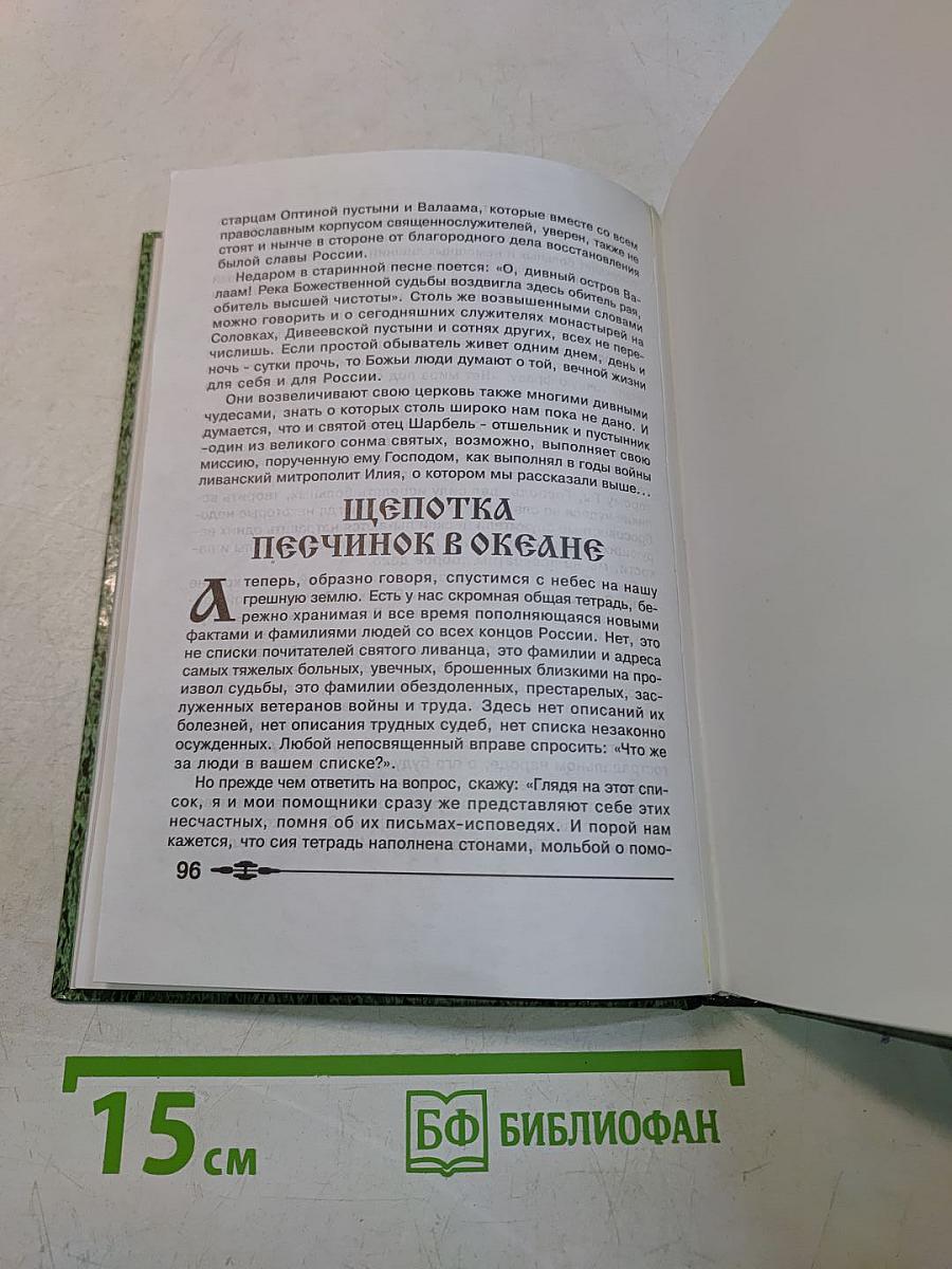 Феномен Святого Шарбеля. Святой Шарбель в России. Книга вторая