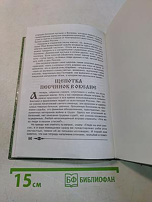 Феномен Святого Шарбеля. Святой Шарбель в России. Книга вторая