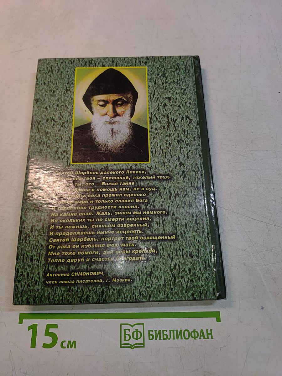 Феномен Святого Шарбеля. Святой Шарбель в России. Книга вторая