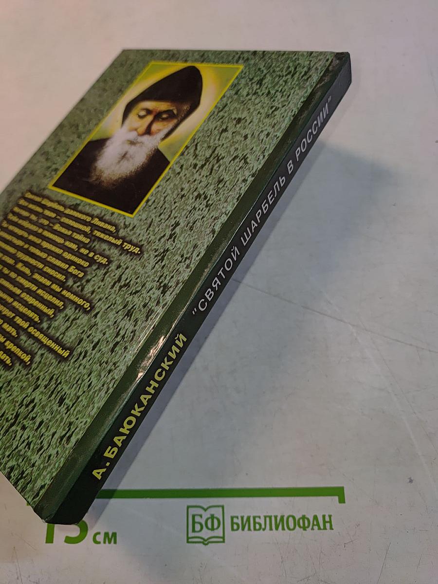 Феномен Святого Шарбеля. Святой Шарбель в России. Книга вторая