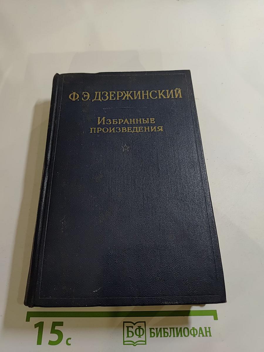 Ф. Э. Дзержинский. Избранные произведения. Том 1