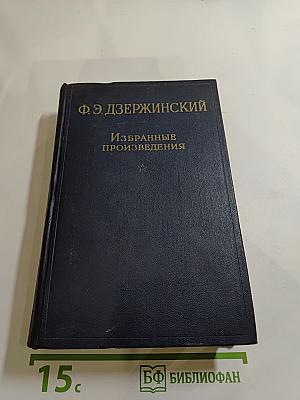 Ф. Э. Дзержинский. Избранные произведения. Том 1