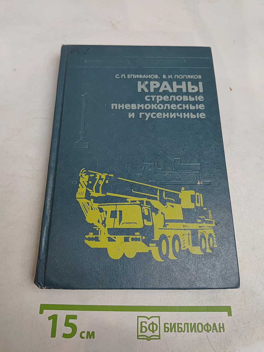 Краны стреловые пневмоколесные и гусеничные