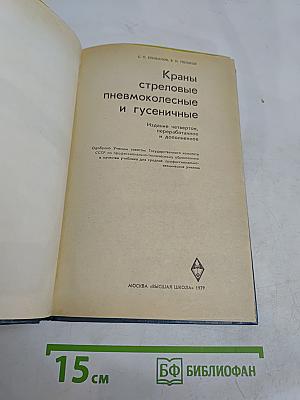 Краны стреловые пневмоколесные и гусеничные