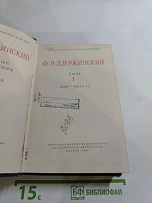 Ф. Э. Дзержинский. Избранные произведения. Том 1