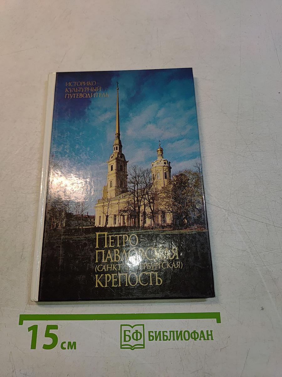 Петропавловская (Санкт-Петербургская) крепость