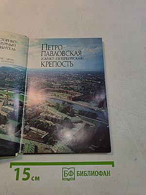 Петропавловская (Санкт-Петербургская) крепость