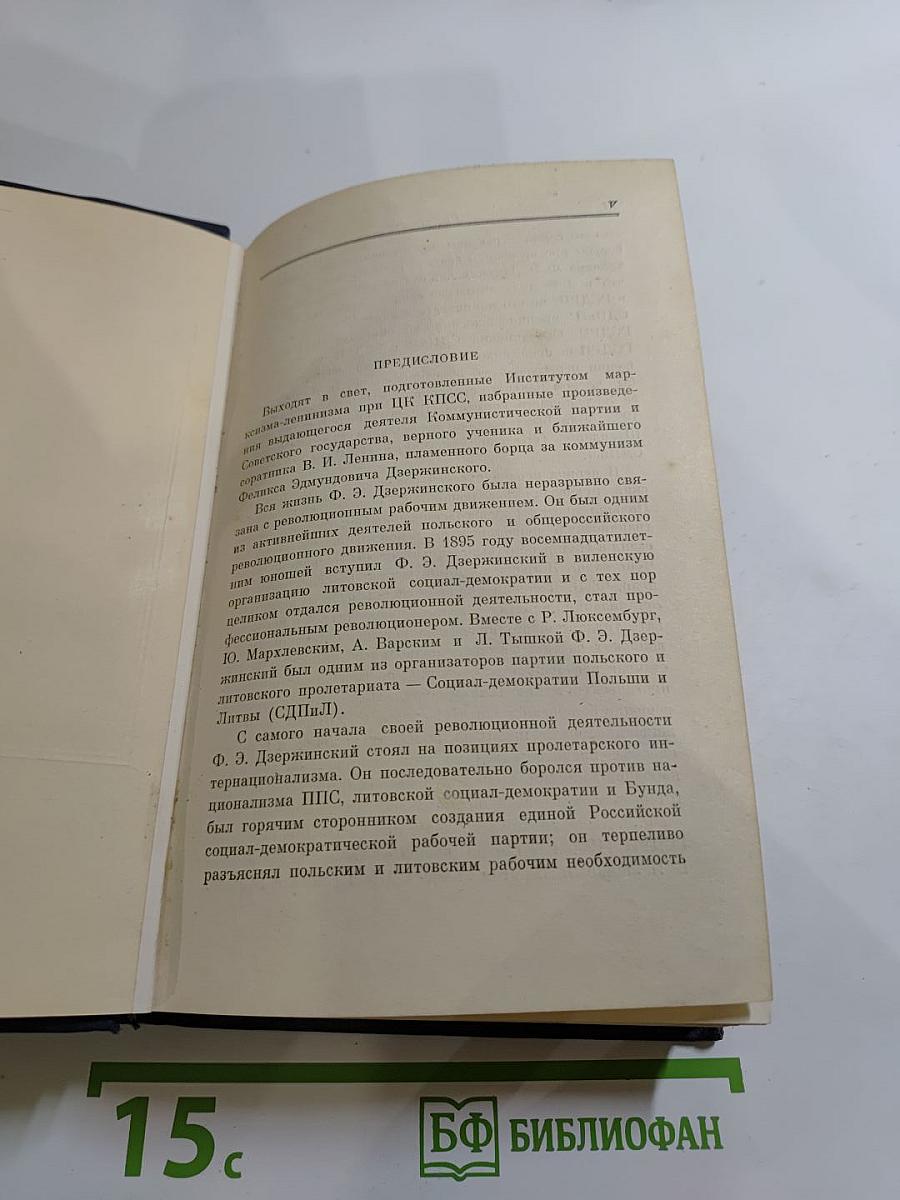 Ф. Э. Дзержинский. Избранные произведения. Том 1