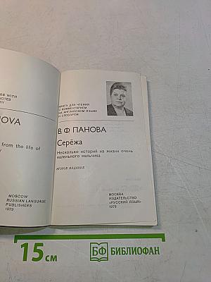 Серёжа