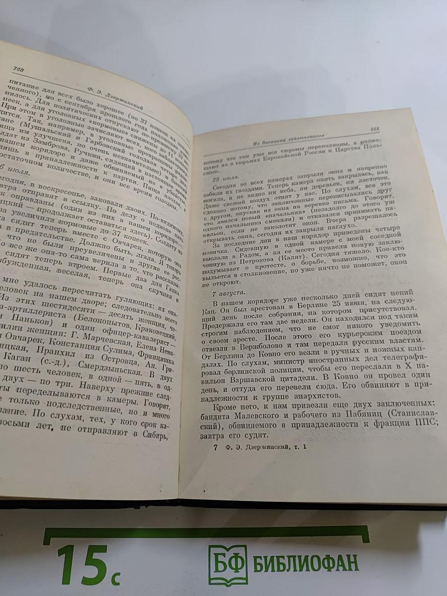 Ф. Э. Дзержинский. Избранные произведения. Том 1