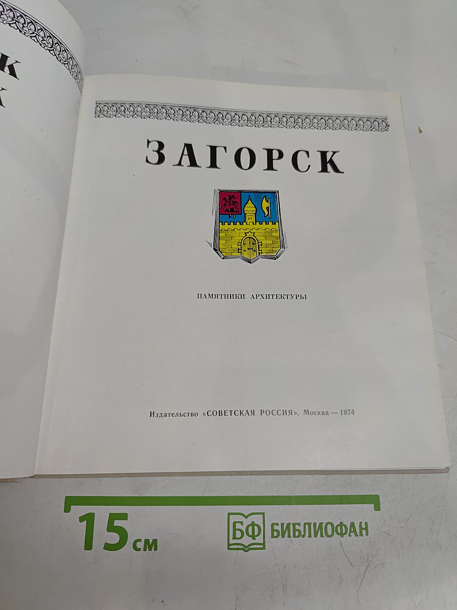Загорск. Памятники архитектуры