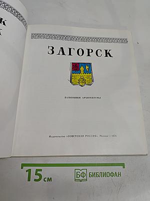 Загорск. Памятники архитектуры