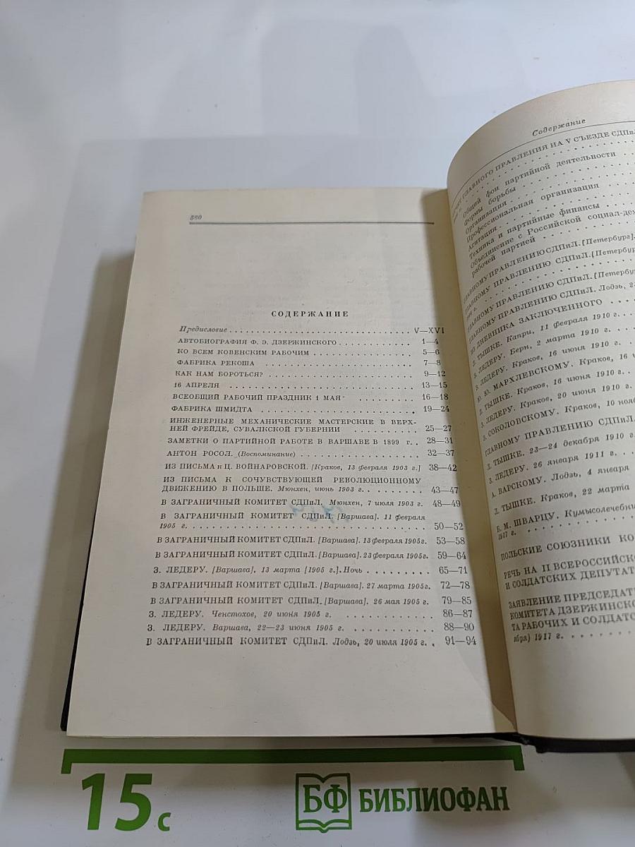 Ф. Э. Дзержинский. Избранные произведения. Том 1