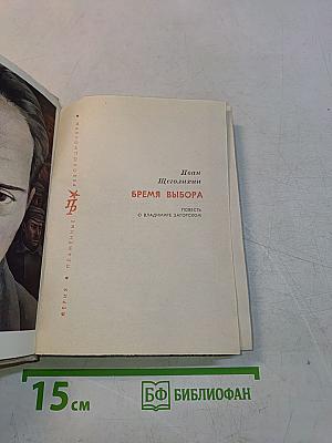 Время выбора