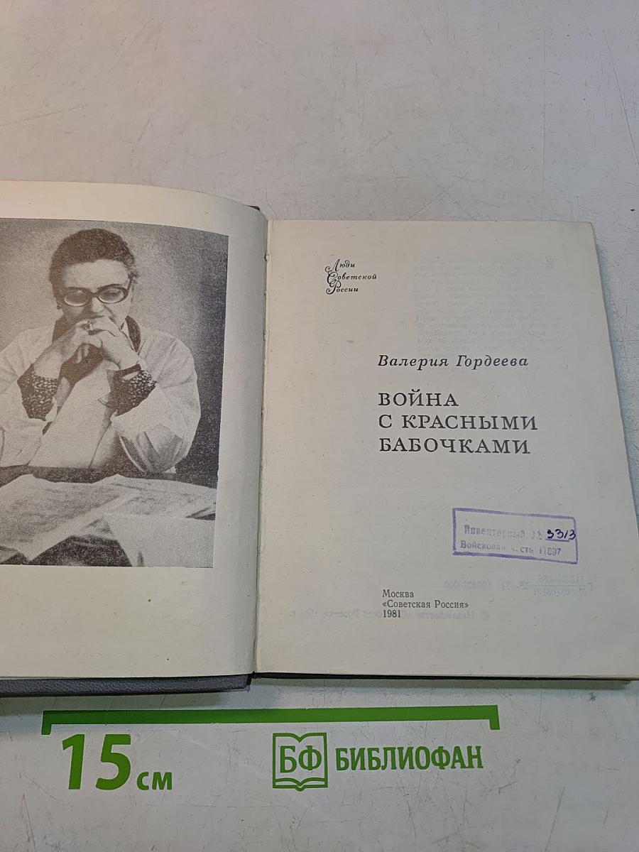 Война с красными бабочками