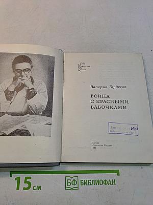 Война с красными бабочками