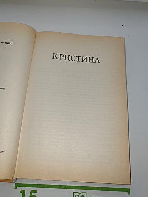 Кристина