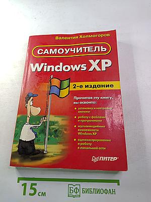 Самоучитель Windows XP