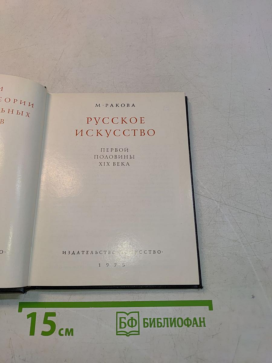 Русское искусство первой половины XIX века