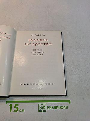 Русское искусство первой половины XIX века