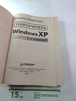 Самоучитель Windows XP