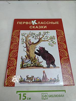 Первоклассные сказки