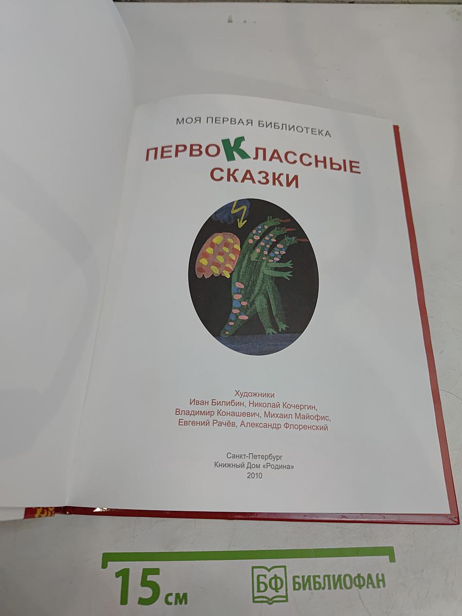 Первоклассные сказки