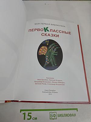 Первоклассные сказки