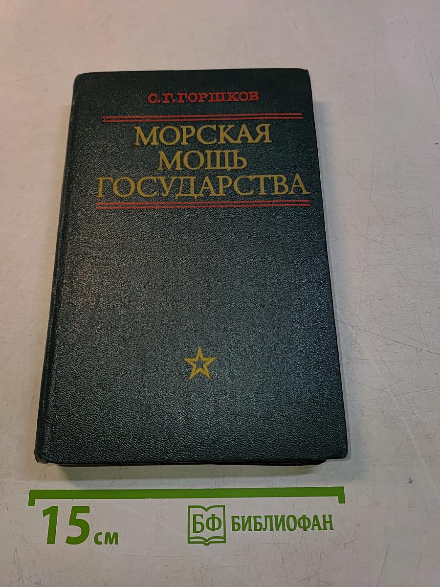 Морская мощь государства