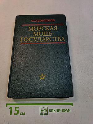 Морская мощь государства