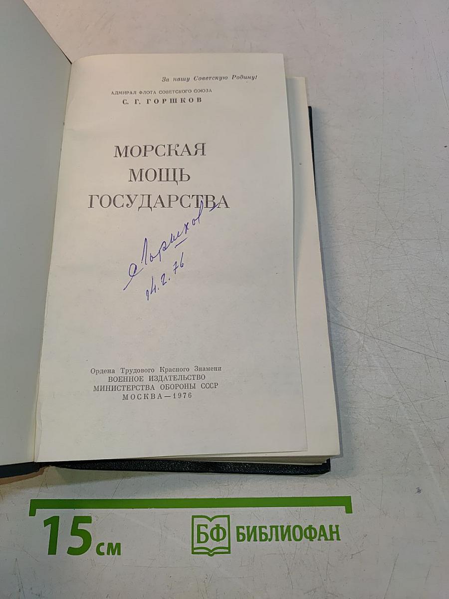Морская мощь государства