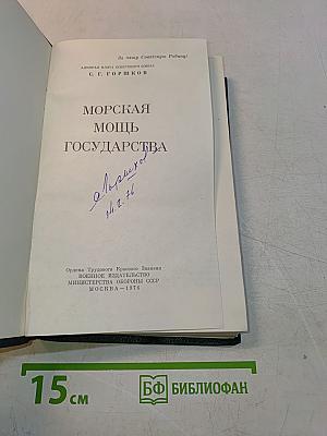 Морская мощь государства