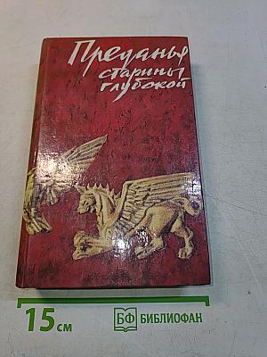 Преданья старины глубокой