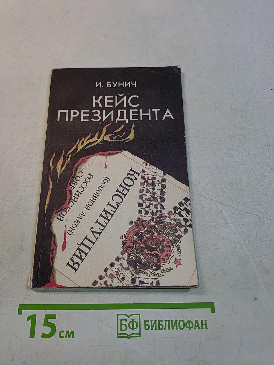 Кейс президента