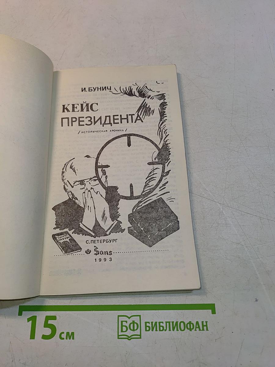 Кейс президента