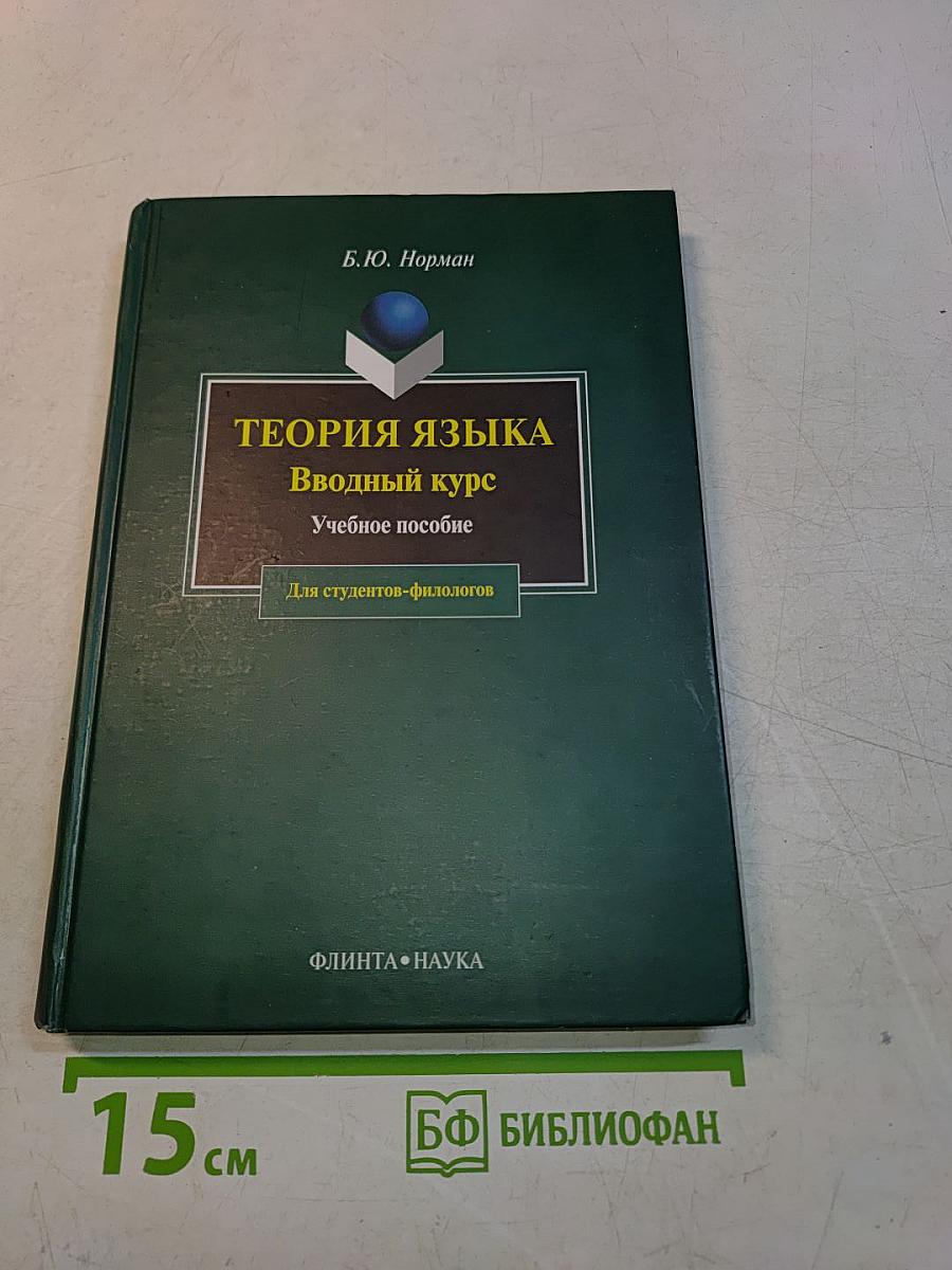 Теория языка. Вводный курс