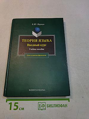 Теория языка. Вводный курс