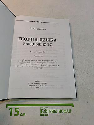 Теория языка. Вводный курс