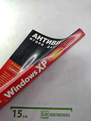 Самоучитель Windows XP